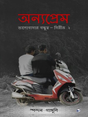 cover image of অন্যপ্রেম